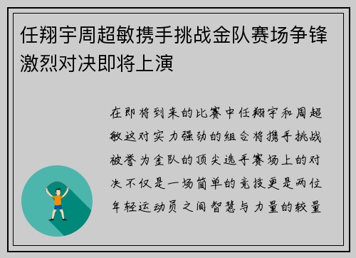 任翔宇周超敏携手挑战金队赛场争锋激烈对决即将上演