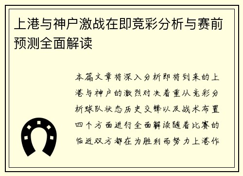 上港与神户激战在即竞彩分析与赛前预测全面解读
