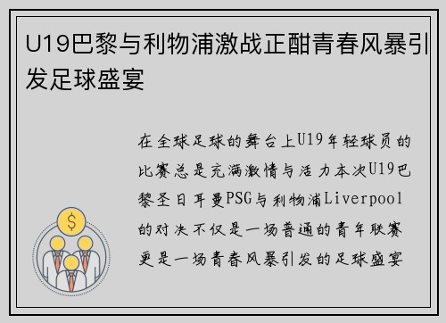 U19巴黎与利物浦激战正酣青春风暴引发足球盛宴