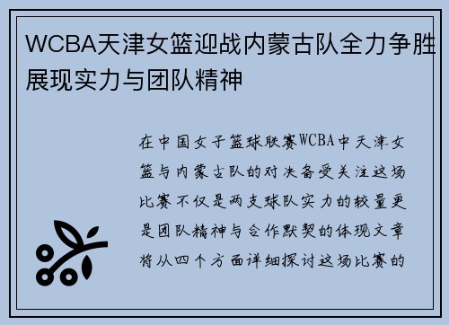 WCBA天津女篮迎战内蒙古队全力争胜展现实力与团队精神