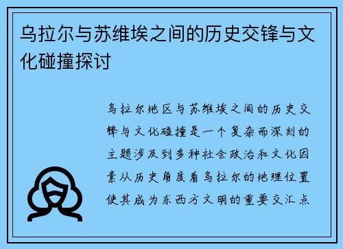 乌拉尔与苏维埃之间的历史交锋与文化碰撞探讨