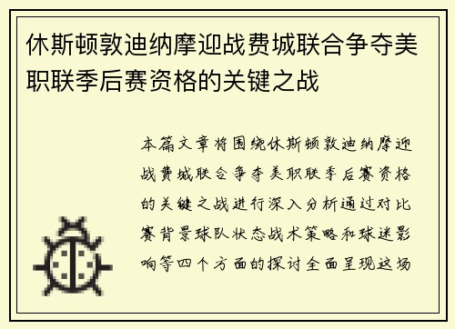 休斯顿敦迪纳摩迎战费城联合争夺美职联季后赛资格的关键之战