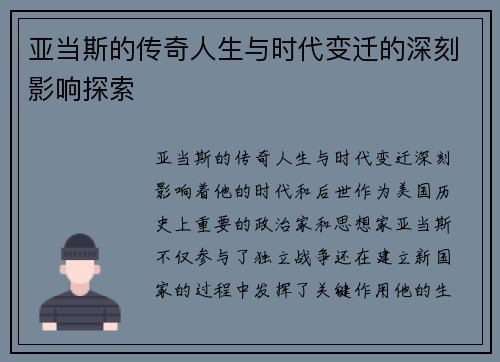 亚当斯的传奇人生与时代变迁的深刻影响探索