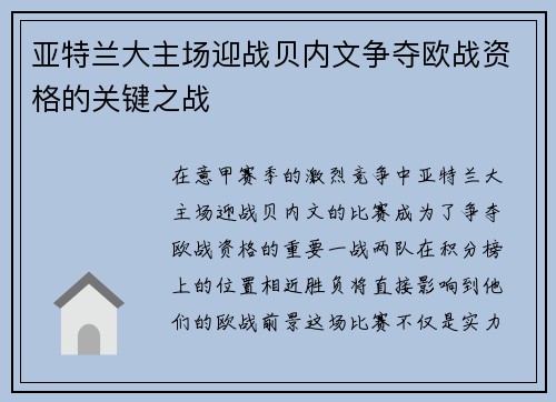亚特兰大主场迎战贝内文争夺欧战资格的关键之战