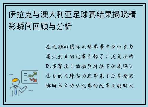 伊拉克与澳大利亚足球赛结果揭晓精彩瞬间回顾与分析