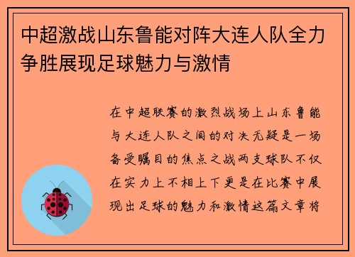 中超激战山东鲁能对阵大连人队全力争胜展现足球魅力与激情