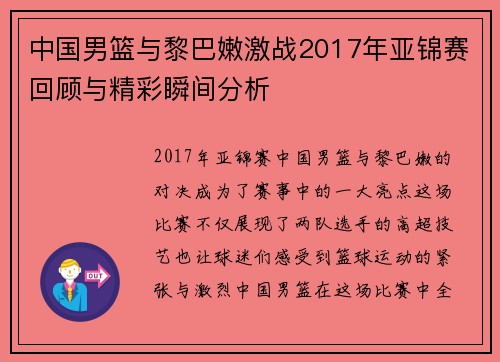 中国男篮与黎巴嫩激战2017年亚锦赛回顾与精彩瞬间分析