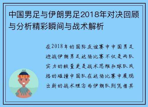 中国男足与伊朗男足2018年对决回顾与分析精彩瞬间与战术解析