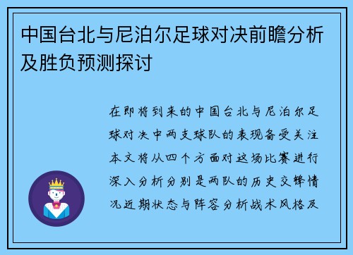 中国台北与尼泊尔足球对决前瞻分析及胜负预测探讨