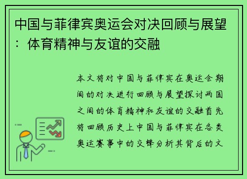 中国与菲律宾奥运会对决回顾与展望：体育精神与友谊的交融