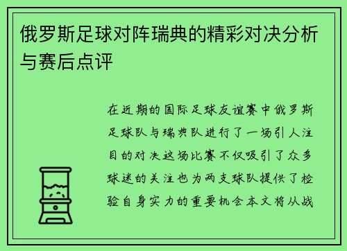 俄罗斯足球对阵瑞典的精彩对决分析与赛后点评