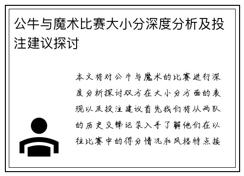 公牛与魔术比赛大小分深度分析及投注建议探讨