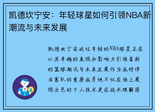 凯德坎宁安：年轻球星如何引领NBA新潮流与未来发展