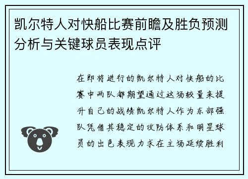 凯尔特人对快船比赛前瞻及胜负预测分析与关键球员表现点评