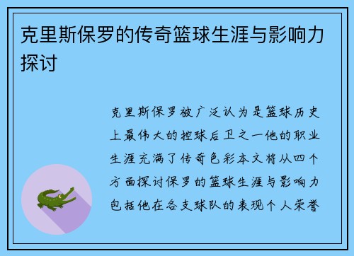 克里斯保罗的传奇篮球生涯与影响力探讨