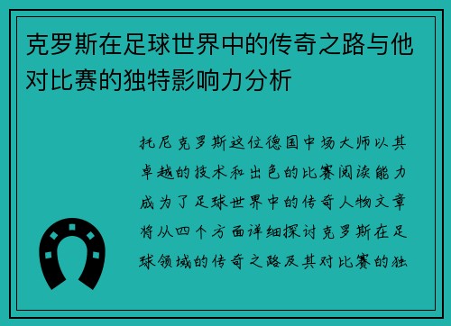 克罗斯在足球世界中的传奇之路与他对比赛的独特影响力分析