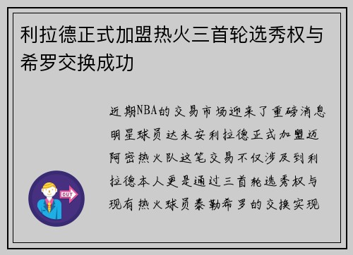 利拉德正式加盟热火三首轮选秀权与希罗交换成功