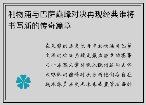 利物浦与巴萨巅峰对决再现经典谁将书写新的传奇篇章
