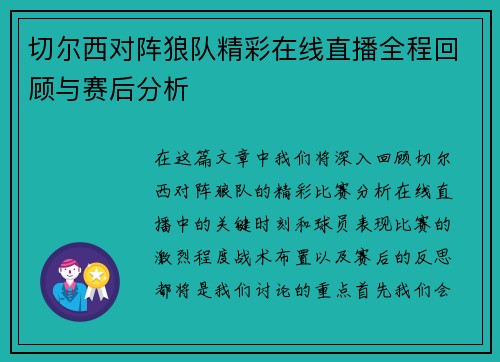 切尔西对阵狼队精彩在线直播全程回顾与赛后分析