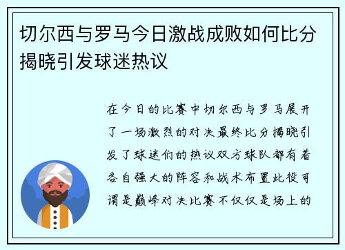 切尔西与罗马今日激战成败如何比分揭晓引发球迷热议