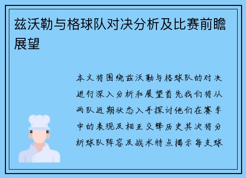 兹沃勒与格球队对决分析及比赛前瞻展望