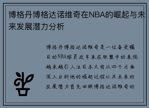 博格丹博格达诺维奇在NBA的崛起与未来发展潜力分析