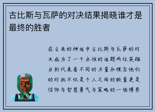 古比斯与瓦萨的对决结果揭晓谁才是最终的胜者