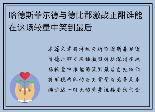 哈德斯菲尔德与德比郡激战正酣谁能在这场较量中笑到最后