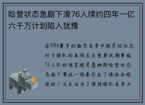 哈登状态急剧下滑76人续约四年一亿六千万计划陷入犹豫