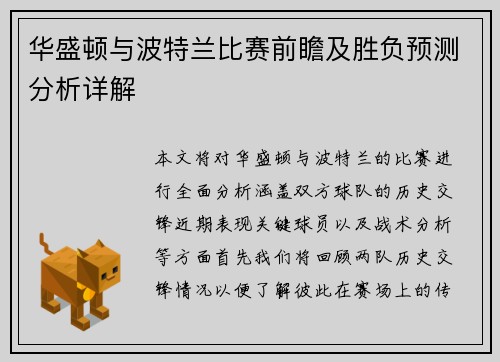 华盛顿与波特兰比赛前瞻及胜负预测分析详解