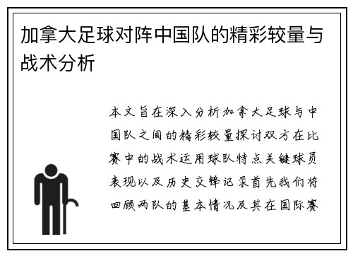 加拿大足球对阵中国队的精彩较量与战术分析