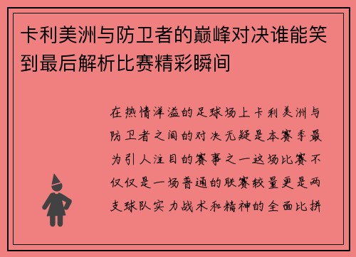 卡利美洲与防卫者的巅峰对决谁能笑到最后解析比赛精彩瞬间