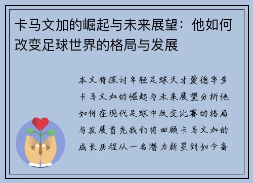 卡马文加的崛起与未来展望：他如何改变足球世界的格局与发展