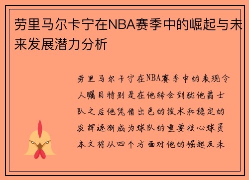 劳里马尔卡宁在NBA赛季中的崛起与未来发展潜力分析