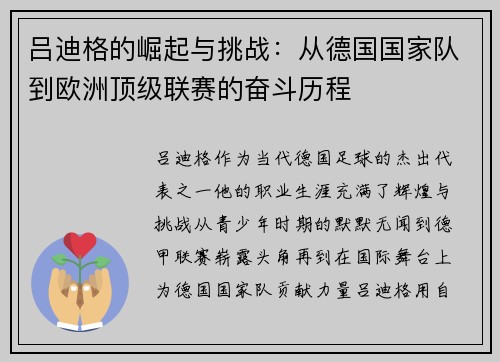 吕迪格的崛起与挑战：从德国国家队到欧洲顶级联赛的奋斗历程