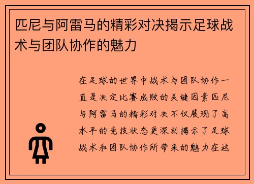 匹尼与阿雷马的精彩对决揭示足球战术与团队协作的魅力