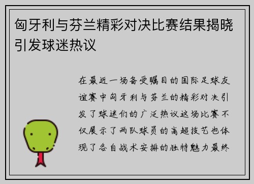 匈牙利与芬兰精彩对决比赛结果揭晓引发球迷热议