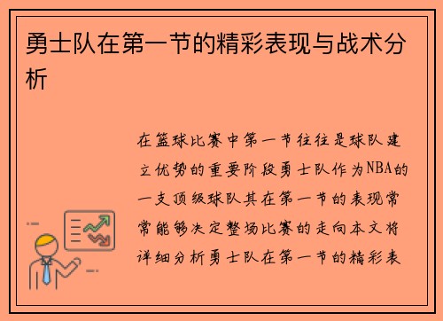 勇士队在第一节的精彩表现与战术分析