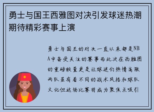 勇士与国王西雅图对决引发球迷热潮期待精彩赛事上演