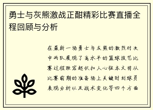 勇士与灰熊激战正酣精彩比赛直播全程回顾与分析