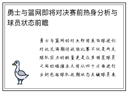 勇士与篮网即将对决赛前热身分析与球员状态前瞻