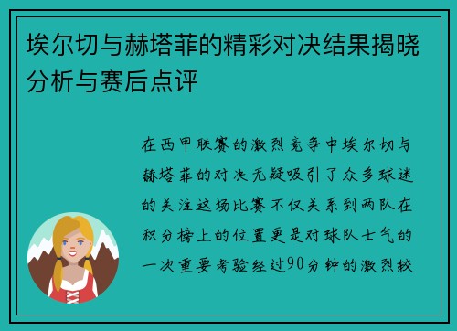埃尔切与赫塔菲的精彩对决结果揭晓分析与赛后点评