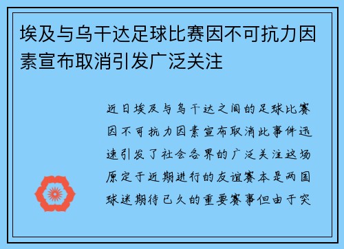 埃及与乌干达足球比赛因不可抗力因素宣布取消引发广泛关注