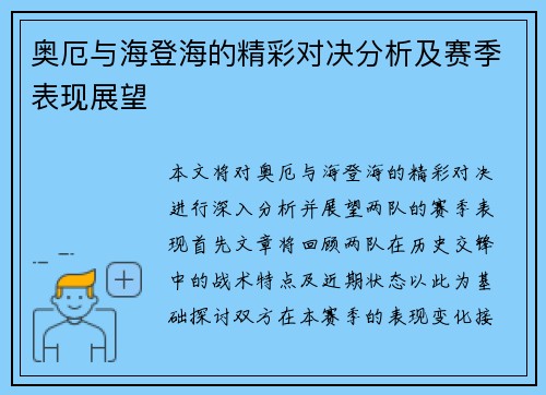 奥厄与海登海的精彩对决分析及赛季表现展望