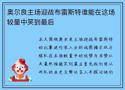 奥尔良主场迎战布雷斯特谁能在这场较量中笑到最后