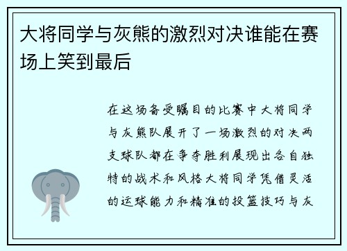 大将同学与灰熊的激烈对决谁能在赛场上笑到最后