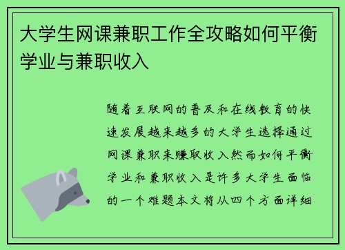 大学生网课兼职工作全攻略如何平衡学业与兼职收入