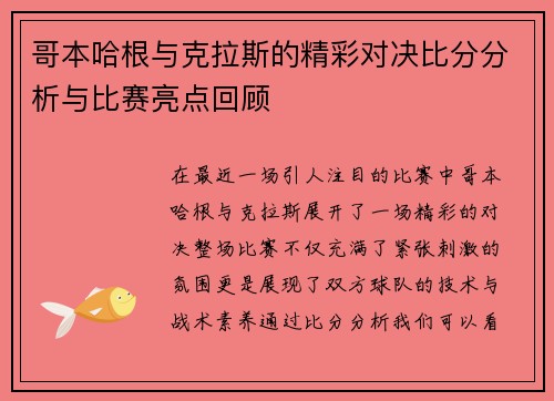 哥本哈根与克拉斯的精彩对决比分分析与比赛亮点回顾