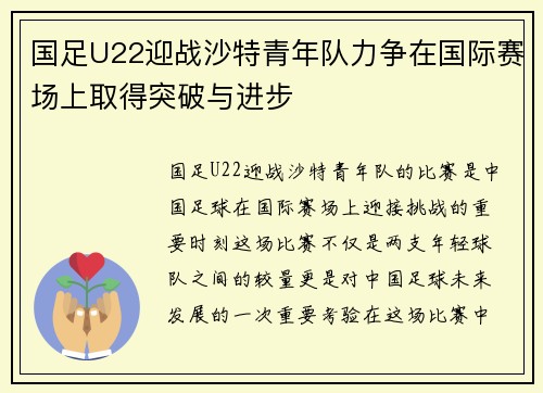 国足U22迎战沙特青年队力争在国际赛场上取得突破与进步