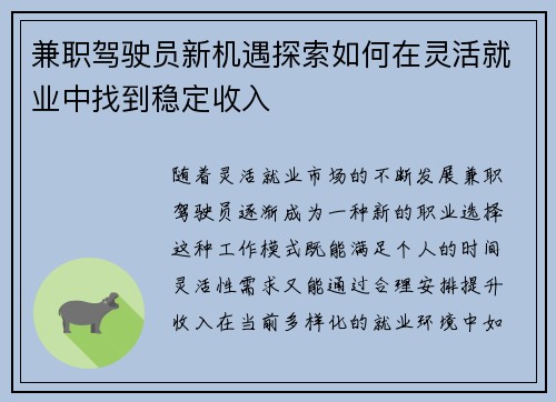 兼职驾驶员新机遇探索如何在灵活就业中找到稳定收入